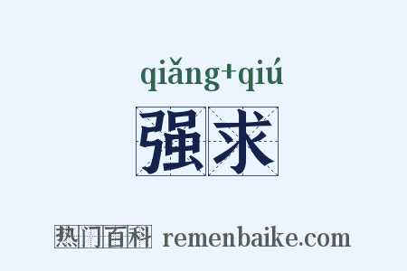 强求是什么意思的图片
